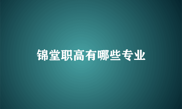 锦堂职高有哪些专业