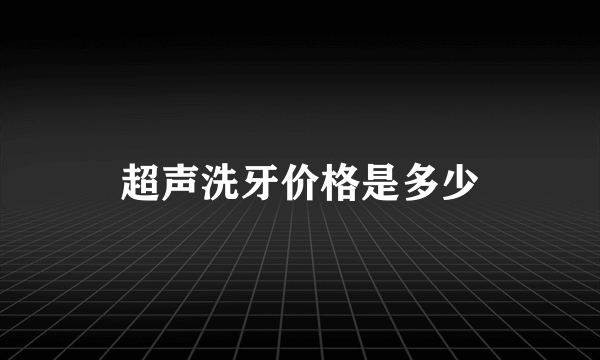 超声洗牙价格是多少