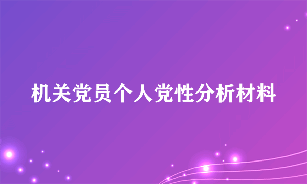 机关党员个人党性分析材料