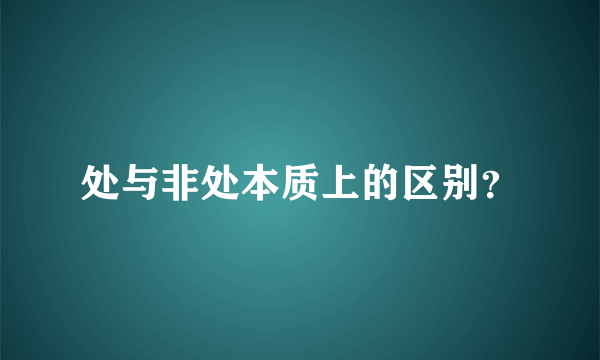 处与非处本质上的区别？