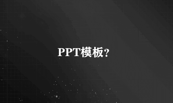 PPT模板？