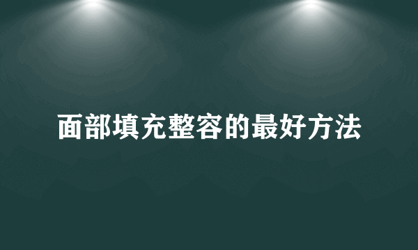 面部填充整容的最好方法