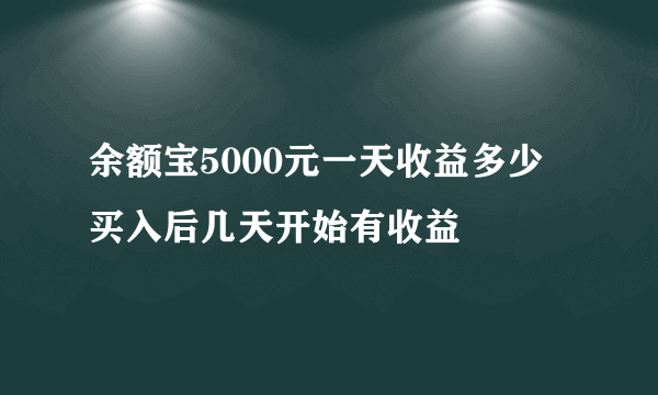 余额宝5000元一天收益多少 买入后几天开始有收益