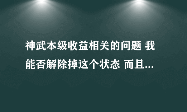 神武本级收益相关的问题 我能否解除掉这个状态 而且我现在只显示驭骑竞速次数受限制 是否还会有任务受限制