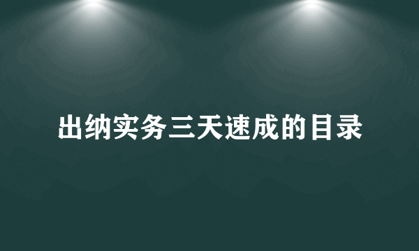 出纳实务三天速成的目录