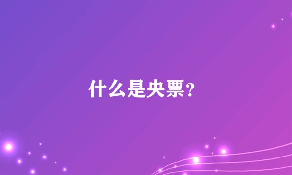 什么是央票？