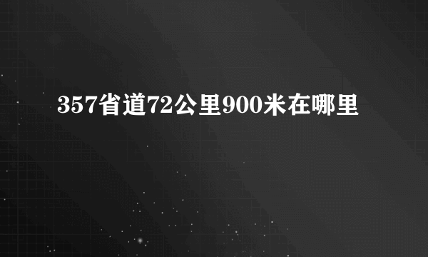 357省道72公里900米在哪里