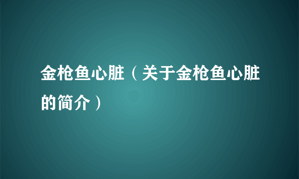 金枪鱼心脏（关于金枪鱼心脏的简介）