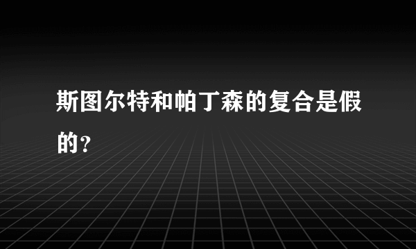 斯图尔特和帕丁森的复合是假的？