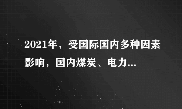 2021年，受国际国内多种因素影响，国内煤炭、电力供需持续偏紧，一些地方出现限电限产。对此党中央、国务院高度关注，推出一系列有力举措。其中在发电侧有序放开全部燃煤发电电量上网电价的政策备受关注。关于这一政策的效应，下列图像正确的是（   ）注：P：燃煤发电上网电价；${Q}_{1}$：燃煤发电供应量；${Q}_{2}$：其他类别电源发电电量.A.①④B.①③C.②④D.②③