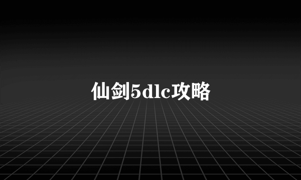 仙剑5dlc攻略