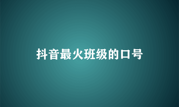 抖音最火班级的口号