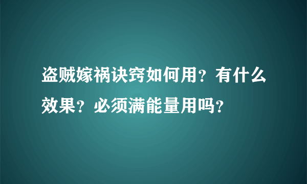 盗贼嫁祸诀窍如何用？有什么效果？必须满能量用吗？