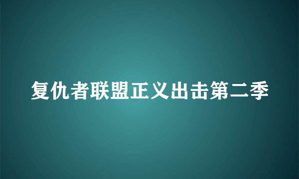 复仇者联盟正义出击第二季