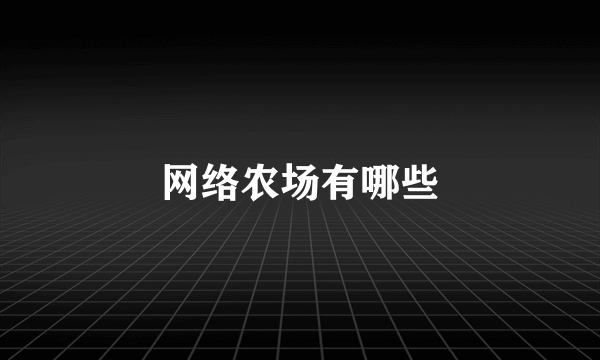 网络农场有哪些