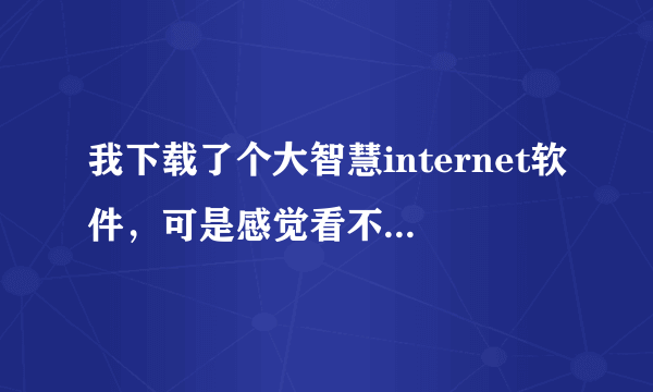 我下载了个大智慧internet软件，可是感觉看不懂，请教。