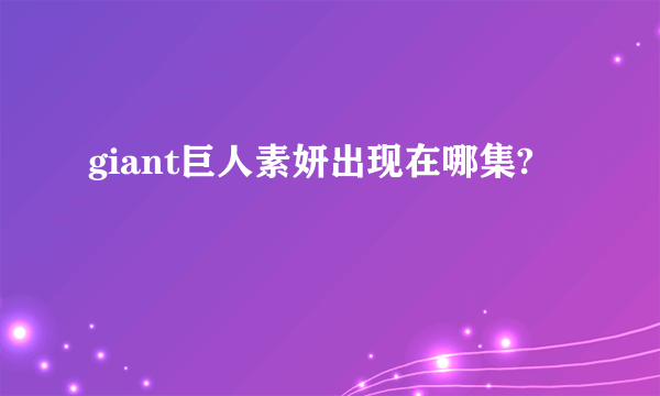 giant巨人素妍出现在哪集?