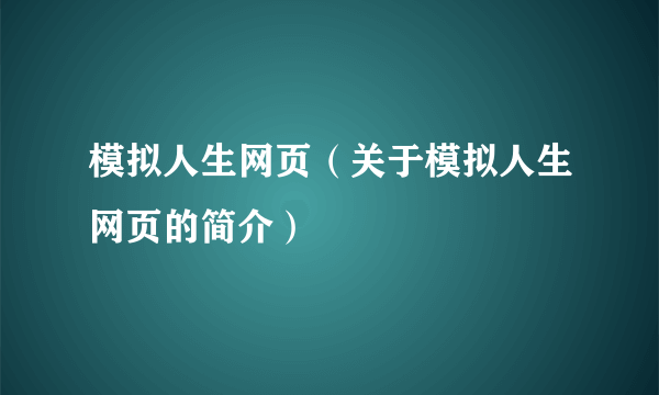 模拟人生网页（关于模拟人生网页的简介）