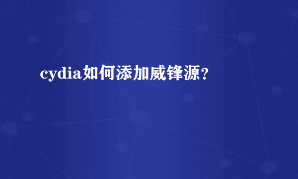 cydia如何添加威锋源？