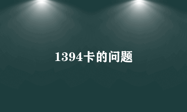 1394卡的问题