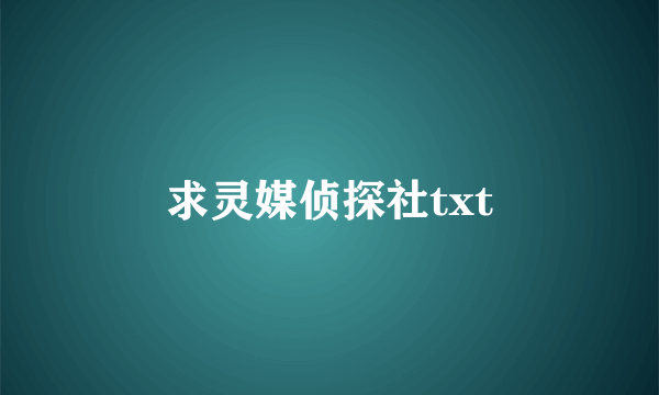 求灵媒侦探社txt