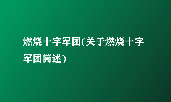 燃烧十字军团(关于燃烧十字军团简述)