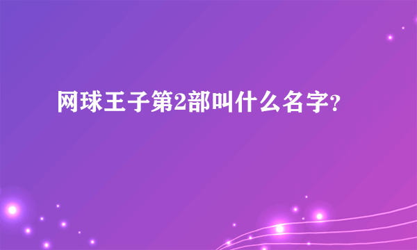 网球王子第2部叫什么名字？