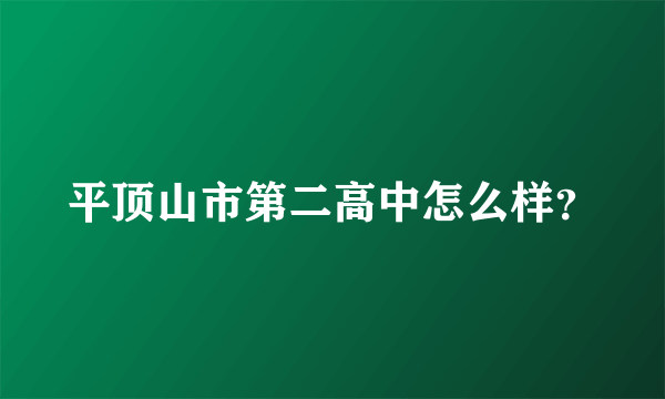 平顶山市第二高中怎么样？