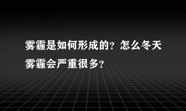 雾霾是如何形成的？怎么冬天雾霾会严重很多？