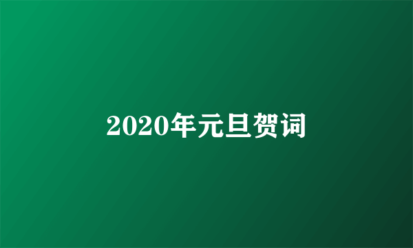 2020年元旦贺词