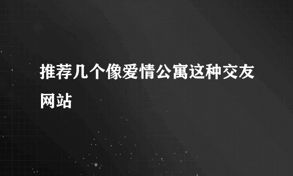 推荐几个像爱情公寓这种交友网站