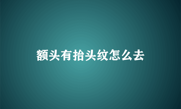 额头有抬头纹怎么去