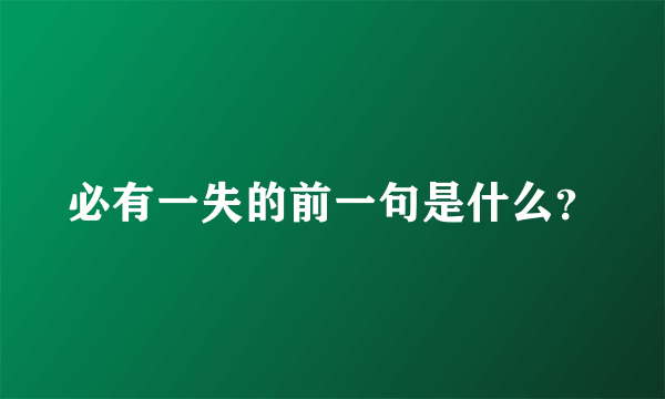 必有一失的前一句是什么？