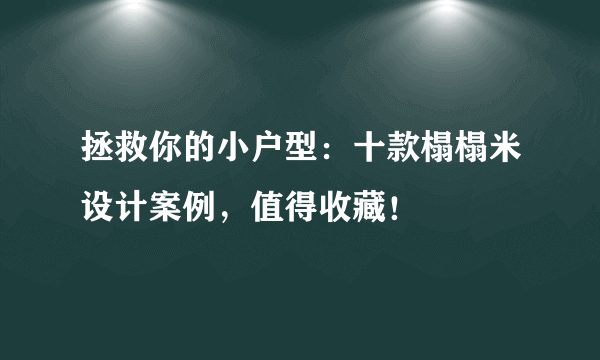 拯救你的小户型：十款榻榻米设计案例，值得收藏！