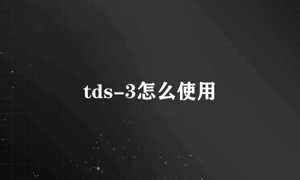 tds-3怎么使用