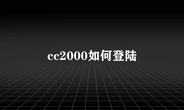 cc2000如何登陆