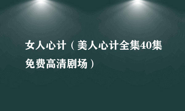 女人心计（美人心计全集40集免费高清剧场）