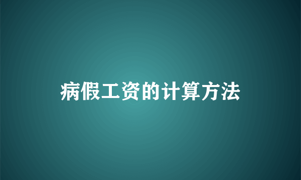 病假工资的计算方法