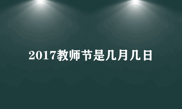 2017教师节是几月几日