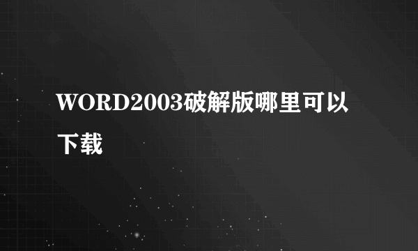 WORD2003破解版哪里可以下载