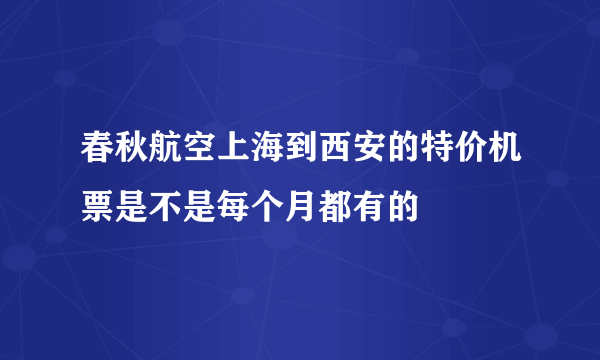 春秋航空上海到西安的特价机票是不是每个月都有的