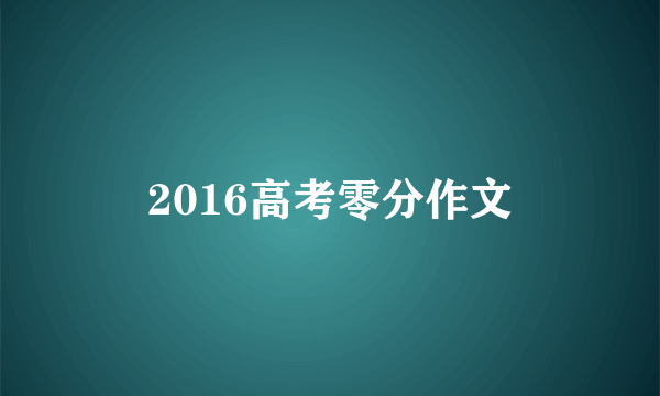 2016高考零分作文