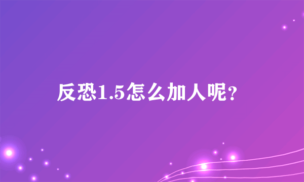 反恐1.5怎么加人呢？