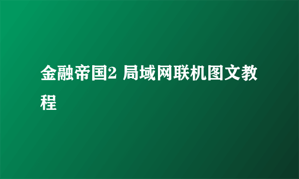 金融帝国2 局域网联机图文教程