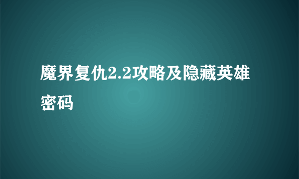 魔界复仇2.2攻略及隐藏英雄密码