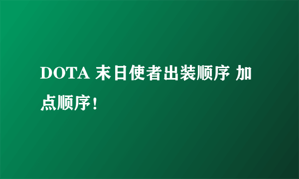 DOTA 末日使者出装顺序 加点顺序！