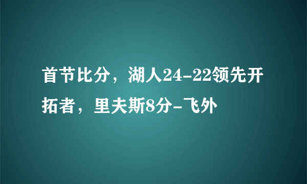 首节比分，湖人24-22领先开拓者，里夫斯8分-飞外