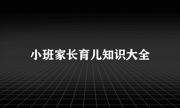 小班家长育儿知识大全