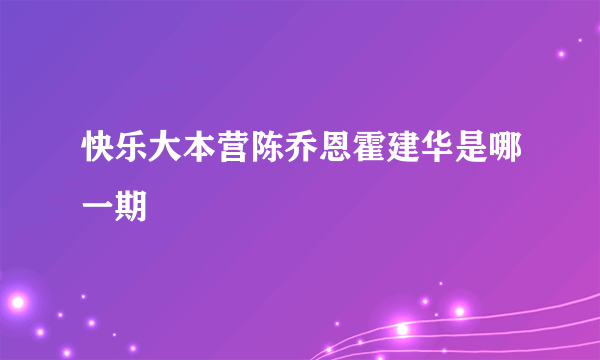 快乐大本营陈乔恩霍建华是哪一期