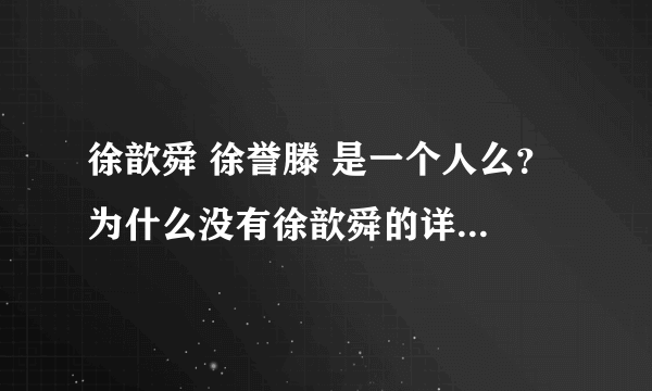 徐歆舜 徐誉滕 是一个人么？ 为什么没有徐歆舜的详细资料？